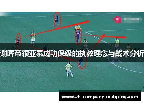 谢晖带领亚泰成功保级的执教理念与战术分析