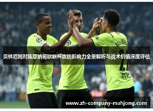 贝林厄姆对阵摩纳哥欧联杯攻防影响力全景解析与战术价值深度评估 贝林厄姆对阵摩纳哥欧联杯攻防影响力全景解析与战术价值深度评估