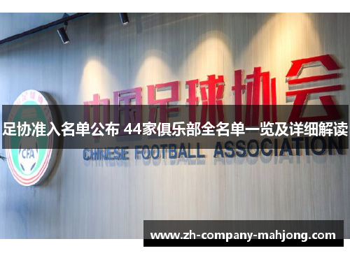 足协准入名单公布 44家俱乐部全名单一览及详细解读 足协准入名单公布 44家俱乐部全名单一览及详细解读