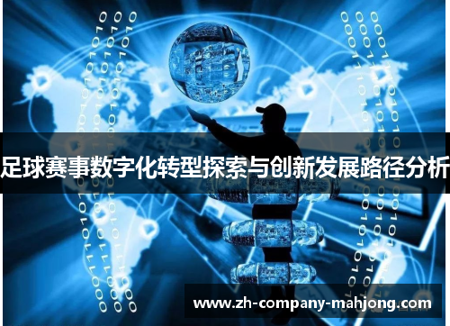 足球赛事数字化转型探索与创新发展路径分析 足球赛事数字化转型探索与创新发展路径分析