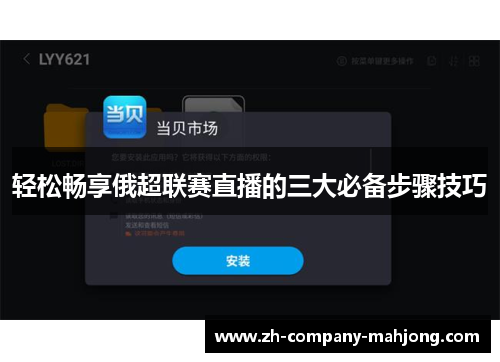 轻松畅享俄超联赛直播的三大必备步骤技巧 轻松畅享俄超联赛直播的三大必备步骤技巧