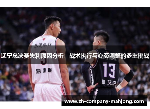 辽宁总决赛失利原因分析:战术执行与心态调整的多重挑战 辽宁总决赛失利原因分析:战术执行与心态调整的多重挑战