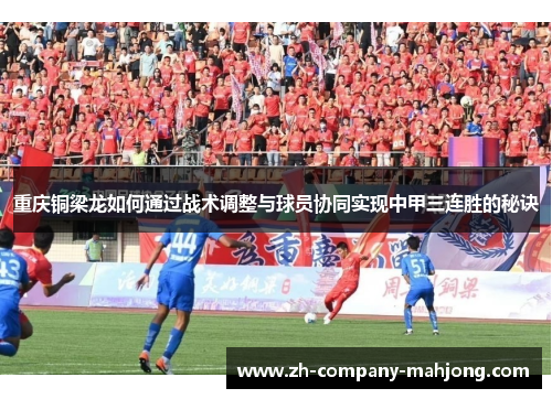 重庆铜梁龙如何通过战术调整与球员协同实现中甲三连胜的秘诀