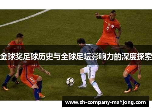金球奖足球历史与全球足坛影响力的深度探索