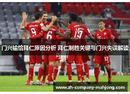 门兴输给拜仁原因分析 拜仁制胜关键与门兴失误解读 门兴输给拜仁原因分析 拜仁制胜关键与门兴失误解读