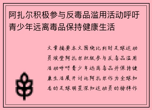 阿扎尔积极参与反毒品滥用活动呼吁青少年远离毒品保持健康生活 阿扎尔积极参与反毒品滥用活动呼吁青少年远离毒品保持健康生活