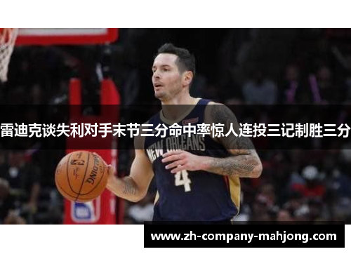 雷迪克谈失利对手末节三分命中率惊人连投三记制胜三分