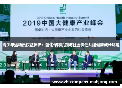 青少年运动员权益保护:强化保障机制与社会责任共建健康成长环境 青少年运动员权益保护:强化保障机制与社会责任共建健康成长环境