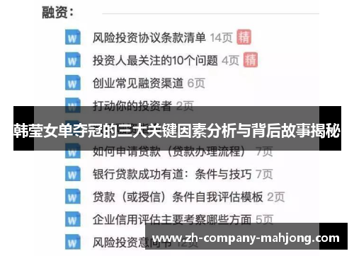 韩莹女单夺冠的三大关键因素分析与背后故事揭秘 韩莹女单夺冠的三大关键因素分析与背后故事揭秘