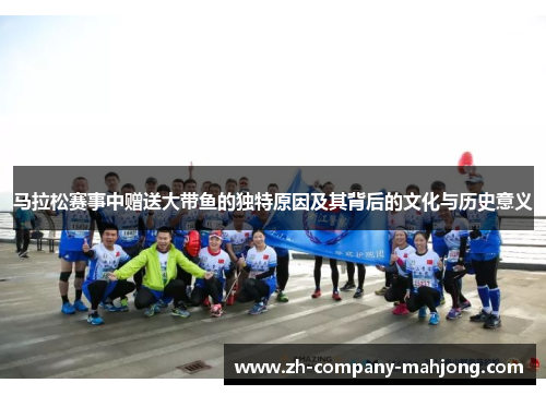 马拉松赛事中赠送大带鱼的独特原因及其背后的文化与历史意义 马拉松赛事中赠送大带鱼的独特原因及其背后的文化与历史意义