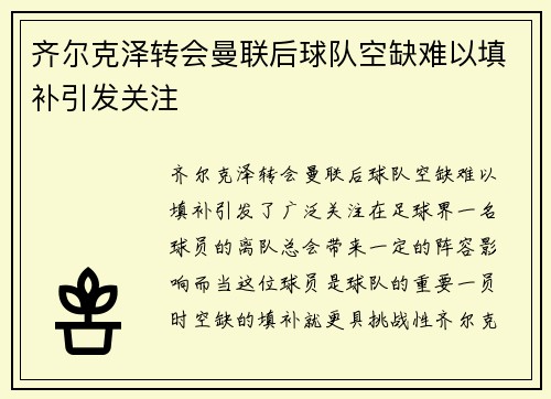 齐尔克泽转会曼联后球队空缺难以填补引发关注 齐尔克泽转会曼联后球队空缺难以填补引发关注