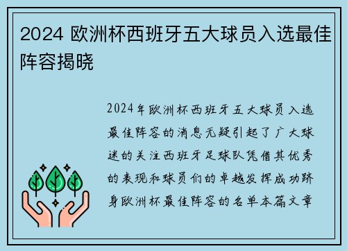 2024 欧洲杯西班牙五大球员入选最佳阵容揭晓 