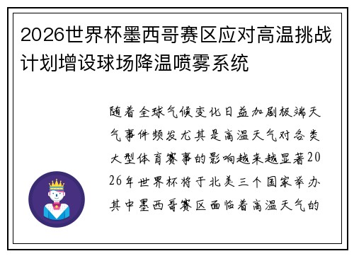 2026世界杯墨西哥赛区应对高温挑战计划增设球场降温喷雾系统