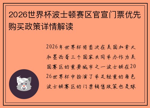 2026世界杯波士顿赛区官宣门票优先购买政策详情解读 2026世界杯波士顿赛区官宣门票优先购买政策详情解读
