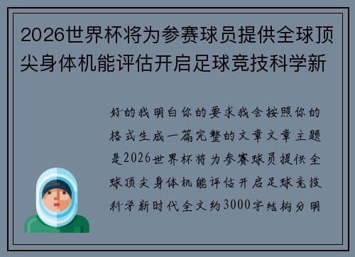 2026世界杯将为参赛球员提供全球顶尖身体机能评估开启足球竞技科学新时代