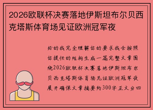 2026欧联杯决赛落地伊斯坦布尔贝西克塔斯体育场见证欧洲冠军夜