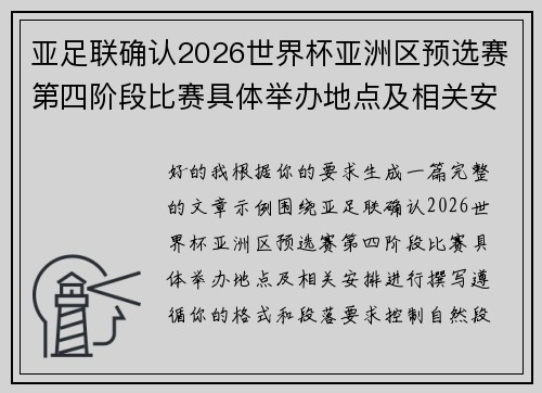 亚足联确认2026世界杯亚洲区预选赛第四阶段比赛具体举办地点及相关安排