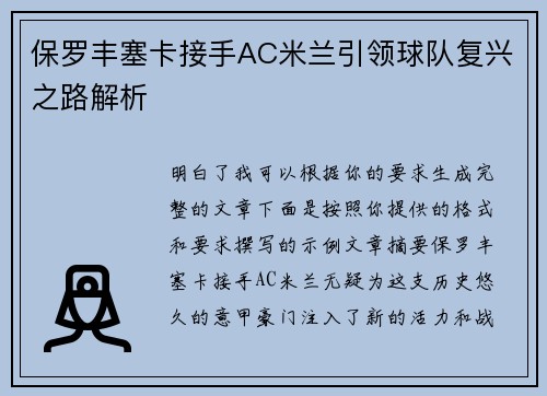 保罗丰塞卡接手AC米兰引领球队复兴之路解析