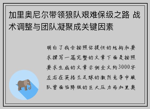 加里奥尼尔带领狼队艰难保级之路 战术调整与团队凝聚成关键因素 加里奥尼尔带领狼队艰难保级之路 战术调整与团队凝聚成关键因素
