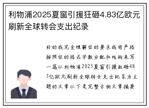 利物浦2025夏窗引援狂砸4.83亿欧元刷新全球转会支出纪录 利物浦2025夏窗引援狂砸4.83亿欧元刷新全球转会支出纪录
