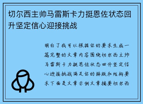 切尔西主帅马雷斯卡力挺恩佐状态回升坚定信心迎接挑战