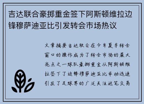 吉达联合豪掷重金签下阿斯顿维拉边锋穆萨迪亚比引发转会市场热议 吉达联合豪掷重金签下阿斯顿维拉边锋穆萨迪亚比引发转会市场热议