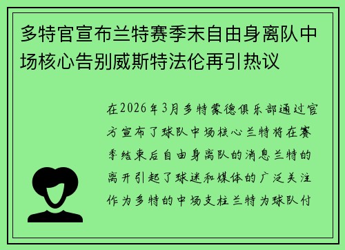 多特官宣布兰特赛季末自由身离队中场核心告别威斯特法伦再引热议