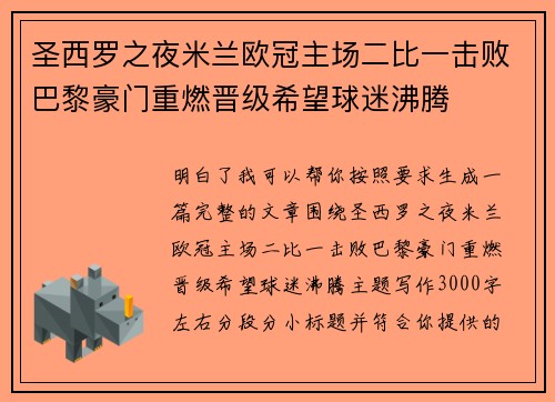 圣西罗之夜米兰欧冠主场二比一击败巴黎豪门重燃晋级希望球迷沸腾 圣西罗之夜米兰欧冠主场二比一击败巴黎豪门重燃晋级希望球迷沸腾
