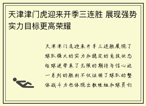 天津津门虎迎来开季三连胜 展现强势实力目标更高荣耀