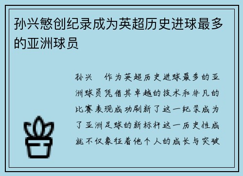 孙兴慜创纪录成为英超历史进球最多的亚洲球员 孙兴慜创纪录成为英超历史进球最多的亚洲球员