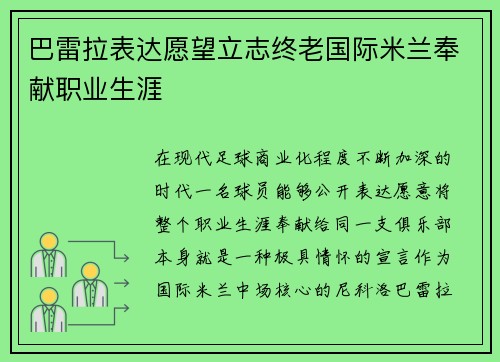 巴雷拉表达愿望立志终老国际米兰奉献职业生涯