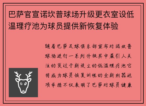 巴萨官宣诺坎普球场升级更衣室设低温理疗池为球员提供新恢复体验 巴萨官宣诺坎普球场升级更衣室设低温理疗池为球员提供新恢复体验