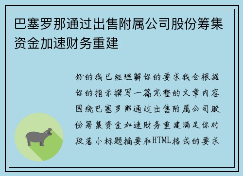 巴塞罗那通过出售附属公司股份筹集资金加速财务重建 巴塞罗那通过出售附属公司股份筹集资金加速财务重建