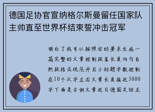 德国足协官宣纳格尔斯曼留任国家队主帅直至世界杯结束誓冲击冠军