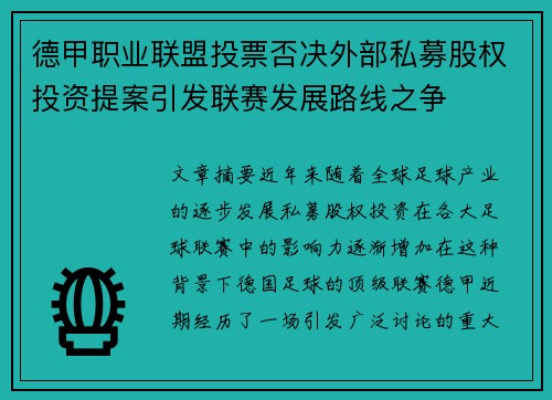 德甲职业联盟投票否决外部私募股权投资提案引发联赛发展路线之争 德甲职业联盟投票否决外部私募股权投资提案引发联赛发展路线之争