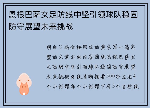 恩根巴萨女足防线中坚引领球队稳固防守展望未来挑战