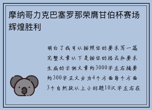 摩纳哥力克巴塞罗那荣膺甘伯杯赛场辉煌胜利 摩纳哥力克巴塞罗那荣膺甘伯杯赛场辉煌胜利