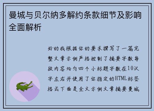 曼城与贝尔纳多解约条款细节及影响全面解析 曼城与贝尔纳多解约条款细节及影响全面解析