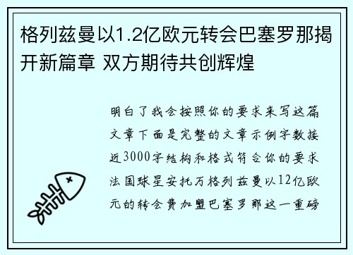 格列兹曼以1.2亿欧元转会巴塞罗那揭开新篇章 双方期待共创辉煌 格列兹曼以1.2亿欧元转会巴塞罗那揭开新篇章 双方期待共创辉煌