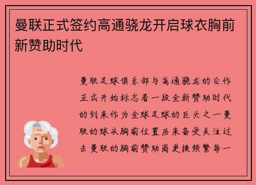 曼联正式签约高通骁龙开启球衣胸前新赞助时代 曼联正式签约高通骁龙开启球衣胸前新赞助时代