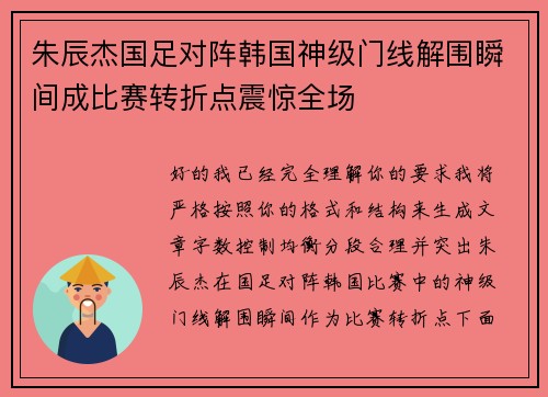 朱辰杰国足对阵韩国神级门线解围瞬间成比赛转折点震惊全场 朱辰杰国足对阵韩国神级门线解围瞬间成比赛转折点震惊全场