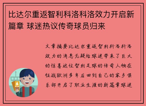 比达尔重返智利科洛科洛效力开启新篇章 球迷热议传奇球员归来 比达尔重返智利科洛科洛效力开启新篇章 球迷热议传奇球员归来