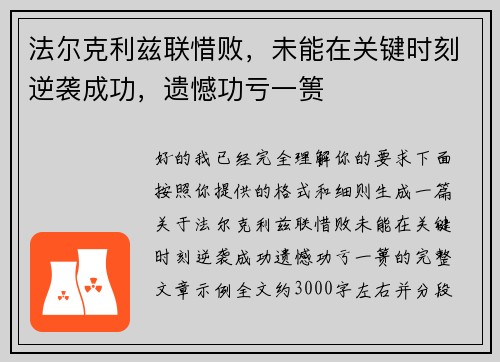 法尔克利兹联惜败,未能在关键时刻逆袭成功,遗憾功亏一篑 法尔克利兹联惜败,未能在关键时刻逆袭成功,遗憾功亏一篑