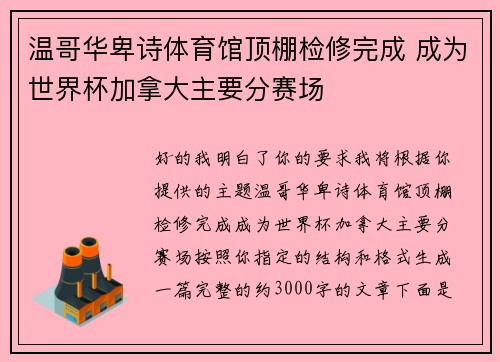 温哥华卑诗体育馆顶棚检修完成 成为世界杯加拿大主要分赛场 温哥华卑诗体育馆顶棚检修完成 成为世界杯加拿大主要分赛场