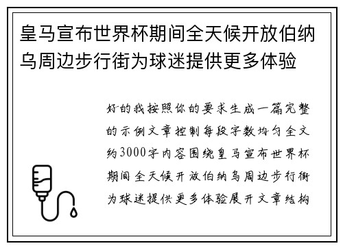 皇马宣布世界杯期间全天候开放伯纳乌周边步行街为球迷提供更多体验 皇马宣布世界杯期间全天候开放伯纳乌周边步行街为球迷提供更多体验