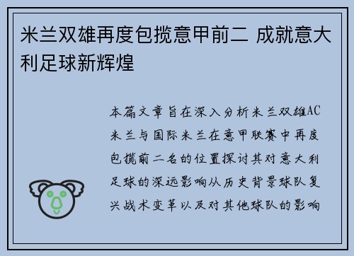 米兰双雄再度包揽意甲前二 成就意大利足球新辉煌 米兰双雄再度包揽意甲前二 成就意大利足球新辉煌