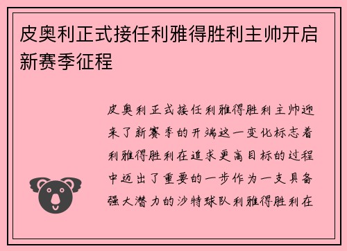 皮奥利正式接任利雅得胜利主帅开启新赛季征程
