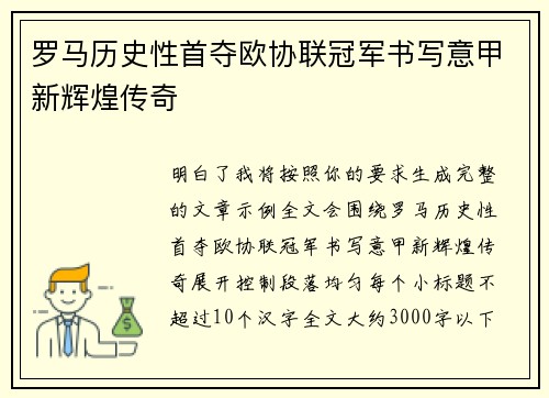 罗马历史性首夺欧协联冠军书写意甲新辉煌传奇 罗马历史性首夺欧协联冠军书写意甲新辉煌传奇