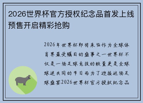 2026世界杯官方授权纪念品首发上线预售开启精彩抢购 2026世界杯官方授权纪念品首发上线预售开启精彩抢购