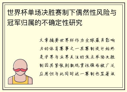 世界杯单场决胜赛制下偶然性风险与冠军归属的不确定性研究 世界杯单场决胜赛制下偶然性风险与冠军归属的不确定性研究